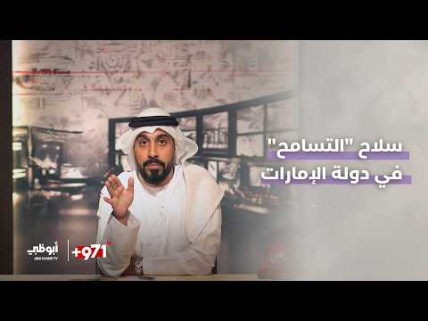 سلاح "التسامح" في دولة الإمارات | الحلقة 1 - برنامج 971