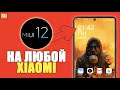 Обновление до MIUI 12 на ЛЮБОМ Xiaomi?! Прошивка телефона когда придет обновление Сяоми?