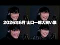 【思わずつられる】山口一郎大笑い集 2026年6月編