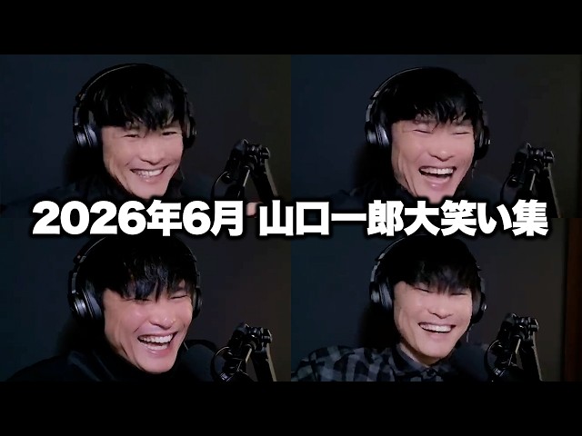 思わずつられる】山口一郎大笑い集 2026年6月編 - YouTube