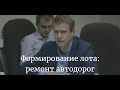 Роман Семенов: формирование лота при проведении закупок на содержание/ремонт автомобильных дорог