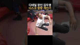 디테일 장인 김두영, 디스코팡팡 개인기ㅋㅋ