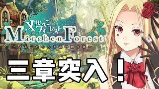 【メルヘンフォーレスト】3章突入！？難易度爆あがりってまじですか【ルイス・キャミー/にじさんじ】