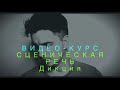 СЦЕНИЧЕСКАЯ РЕЧЬ. &quot;Тренировка дикции - чарующая мимика и магия крупных планов&quot;