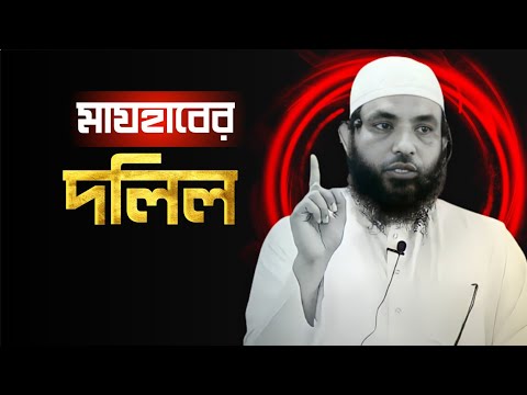মাযহাবের দলিল | শায়েখ মাহমুদ বিন ক্বাসিম | @AsSalafi1