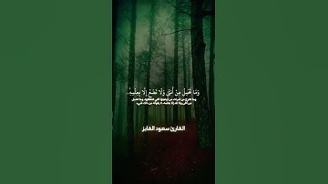 وما ربك بظلامٍ للعبيد تلاوة رائعة بصوت القارئ #سعود_الفايز