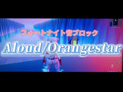 【フォートナイト】Aloud/Orangestarを音ブロックで作ってみた！！