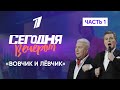 "Вовчик и Левчик" полвека дружбы.  "Сегодня вечером"  Часть 1