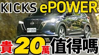 Nissan Kicks e-Power 多了油電、要賣百萬！Kicks e-Power 多20萬價值在哪？科技又在哪？