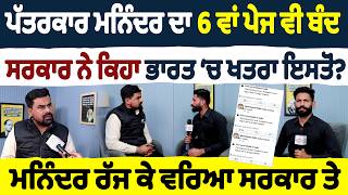 ਪਤਰਕਰ ਮਨਦਰ ਦ 6 ਵ ਪਜ ਵ ਬਦ ਸਰਕਰ ਨ ਕਹ ਭਰਤ ਚ ਖਤਰ ਇਸਤ? ਮਨਦਰ ਰਜ ਕ ਵਰਹਆ ਸਰਕਰ ਤ