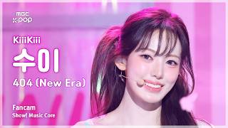 [#음중직캠] KiiiKiii SUI (키키 수이) – 404 (New Era) FanCam | 쇼! 음악중심 | MBC260131