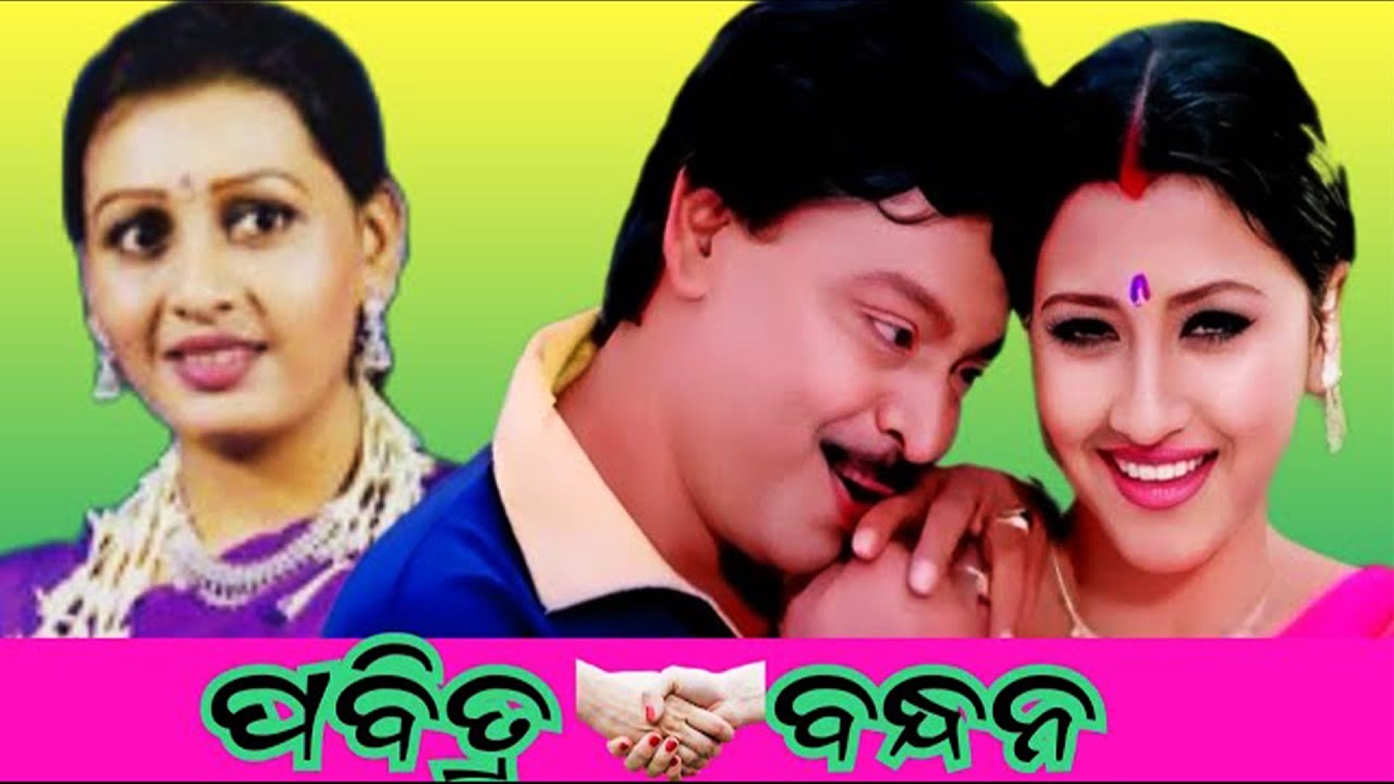 ପବିତ୍ର ବନ୍ଧନ Pabitra Bandhana Odia Full movie Super Hit Odia Movie | Old Odia Movies