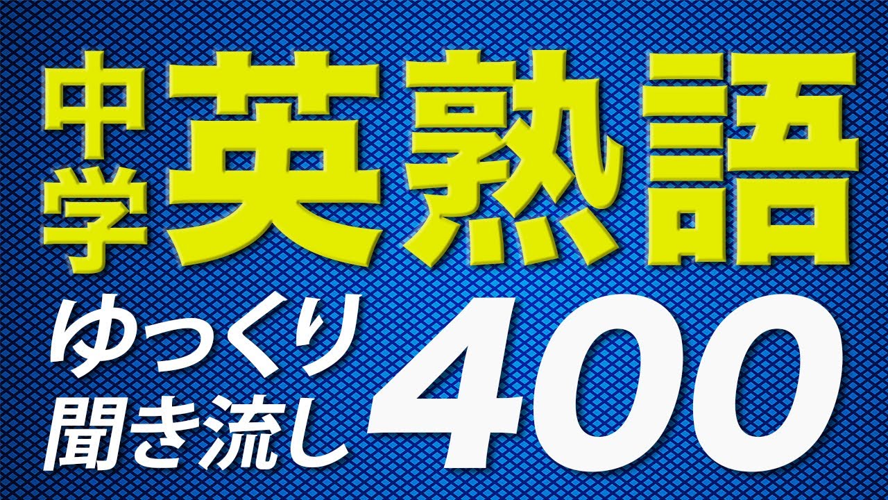 中学の英熟語400 ゆっくり 英語 聞き流し リスニング 英検3級【106】