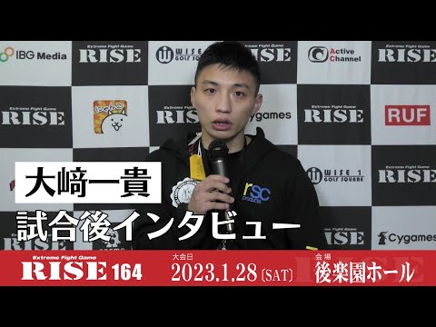 大﨑一貴 試合後インタビュー｜2023.1.28 #RISE164 【OFFICIAL】