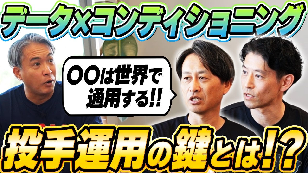 【WBC裏方目線】侍ジャパンを支えた最強スコアラーがデータという観点から2026年WBCの投手運用を考えた。鍵は○○！間近でみてきた菅野智之の進化についても語る。【後編】