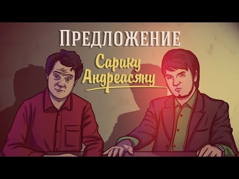 Предложение Сарику Андреасяну