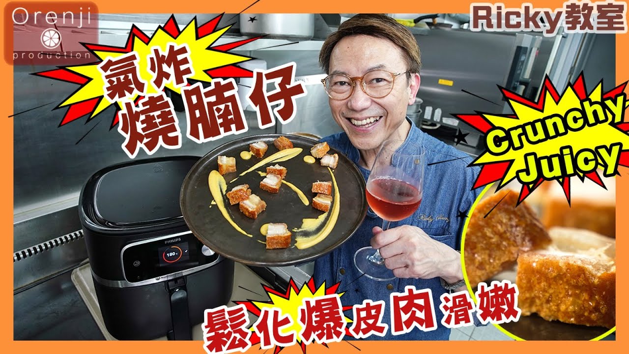 Ricky教室 氣炸燒腩仔 爆脆肉嫩 零失手 公開簡易烹調秘訣 全靠有個