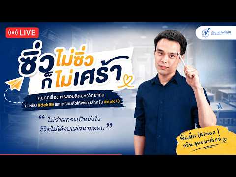 [Live 69] (จะ) ซิ่วไม่ซิ่ว...ก็ไม่เศร้า | How to #dek70 | 23 May 2026