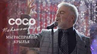 Сосо Павлиашвили - Мы Расправим Крылья | Премьера Клипа 2020 (6+)