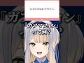 謎の言葉『ガフマフィン』に振り回される栞葉るり #にじさんじ切り抜き #にじさんじ #栞葉るり