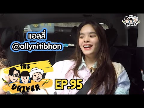 The Driver EP.95 - แอลลี่ อชิรญา