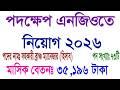 পদক্ষেপ এনজিও  (হিসাব পদে) নিয়োগ বিজ্ঞপ্তি 2026#Podokkep NGO Job Circular 2026##