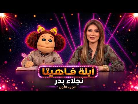 أبلة فاهيتا | أنا باكل عود الكبريت الأحمر والجير والرملة! نجلاء بدر تفجر مفاجأة صادمة عن أكل طفولتها