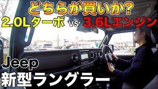 【3.6Lエンジンと2.0Lターボどちらがオススメ??】新型ラングラーV6 3.6L試乗レビュー!!