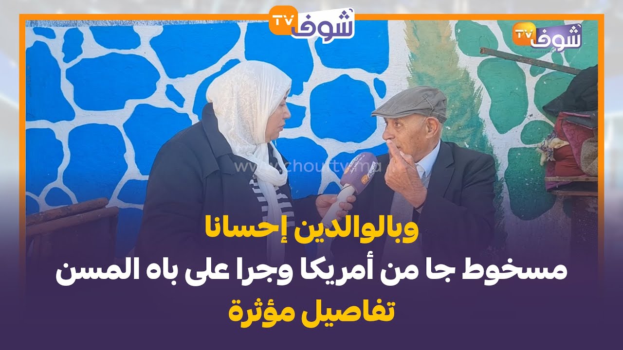 وبالوالدين إحسانا.. مسخوط جا من أمريكا وجرا على باه المسن .. تفاصيل مؤثرة