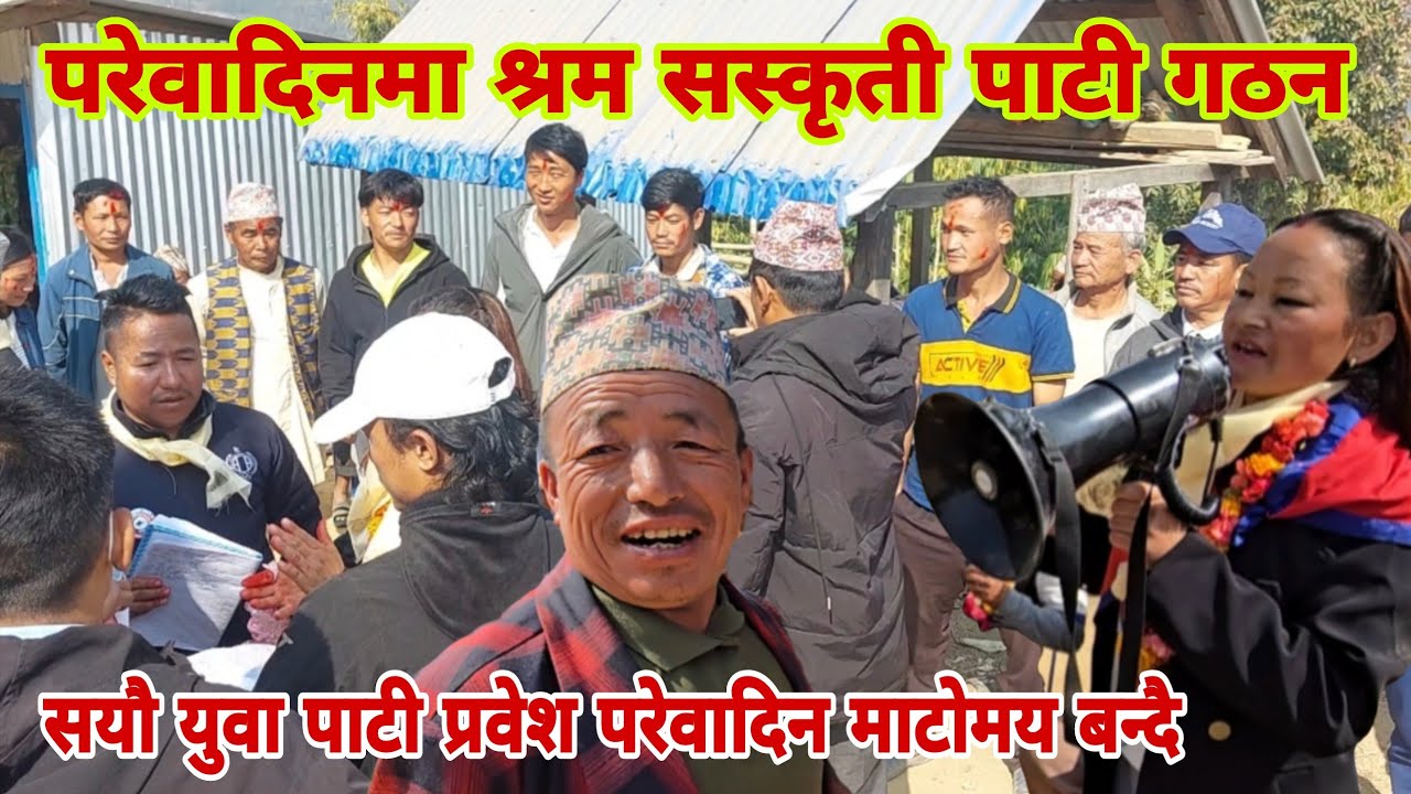 छ्थर जोरपाटी-५,परेवादिनमा श्रम सस्कृती पाटिले घरदैलो सङ्गै पाटी सङ्गठन कार्यक्रम सयौले पाटी प्रवेश
