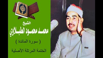 سورة المائدة كاملة من المصحف المرتل بالجودة الأصلية للشيخ محمد محمود الطبلاوي رحمه الله