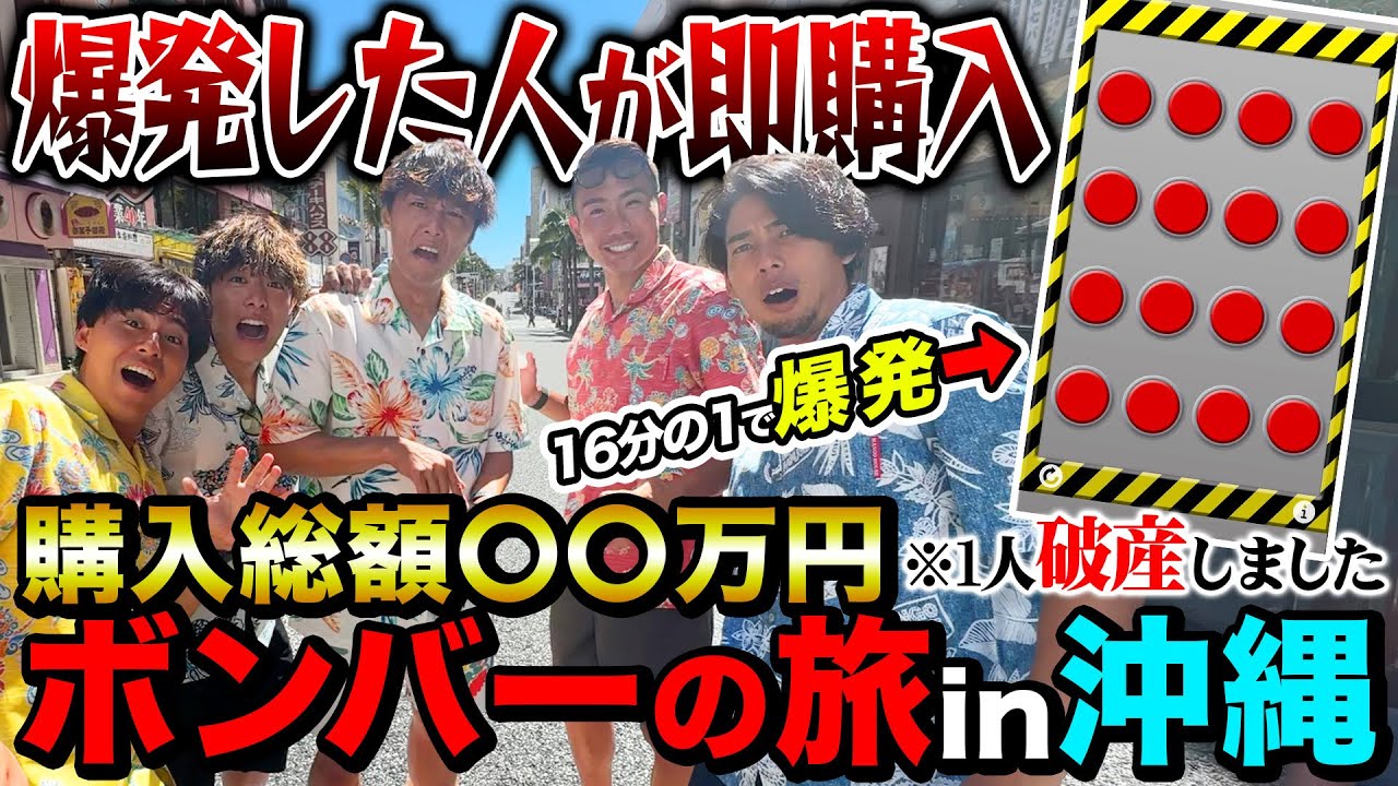【ガチ破産】ボンバーの旅in 沖縄国際通りで支払い金額〇〇万円で1人破産しましたw