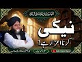 Neki Karna Bhi Ek Azeem Ezaaz Hai | Peer Ajmal Raza Qadri Bayan | Dil Ko Chu Lene Wali Baatain