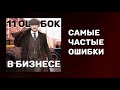 11 ошибок в бизнесе I Частые ошибки предпринимателей I Как вести бизнес I Подкаст #27