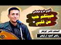 شرح فيصلي ملتهب || ناصر ابو بكر || حبيتكم حب من قلبي مخلص لكم صادق النية