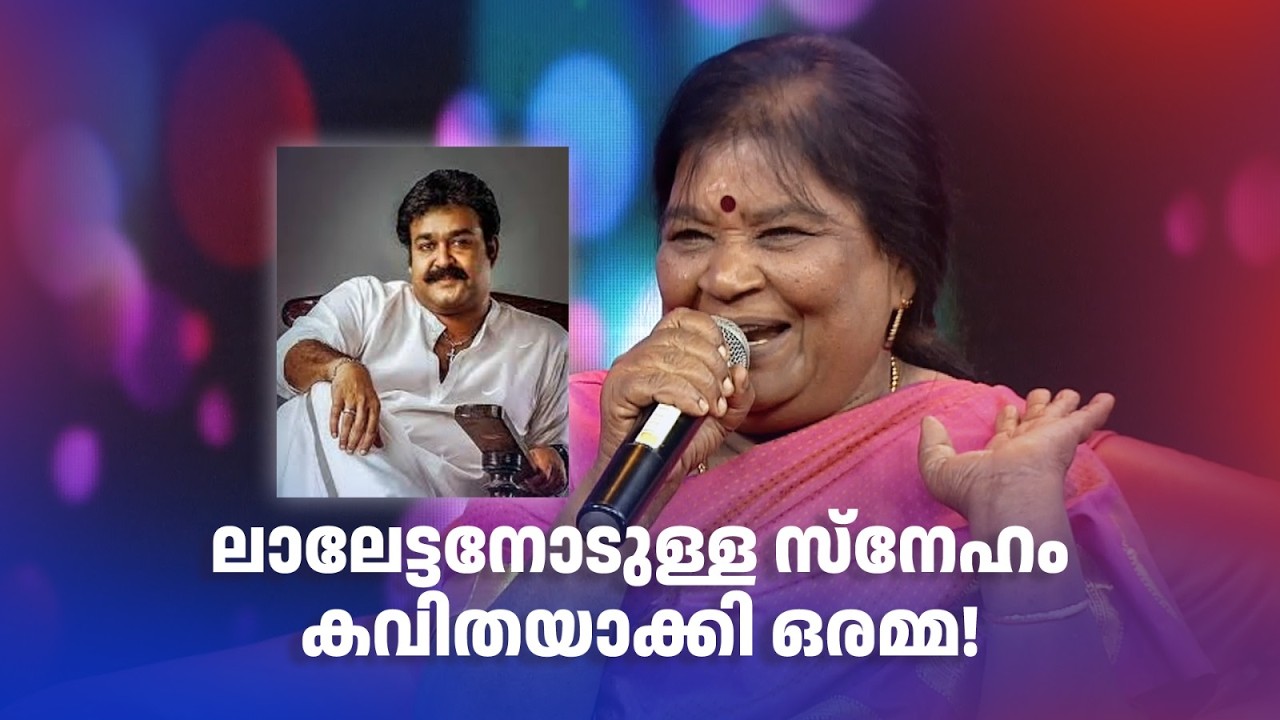 ലാലേട്ടനോടുള്ള സ്നേഹം കവിതയാക്കി ഒരമ്മ!#amritatvarchives #redcarpet