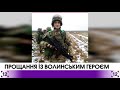 Йому було 25…: На Волині провели в останню путь бійця, загиблого від кулі ворожого снайпера (фото, відео)