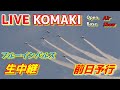 🔴LIVE at NAGOYA Airport / komaki Air base Plane Spotting　2026.02.28 小牧基地航空祭予行　ブルーインパルス　小牧基地ライブカメラ