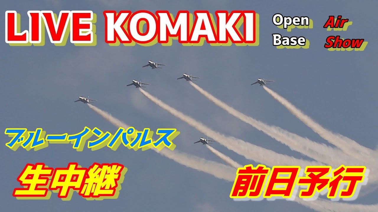 🔴LIVE at NAGOYA Airport / komaki Air base Plane Spotting　2026.02.28 小牧基地航空祭予行　ブルーインパルス　小牧基地ライブカメラ
