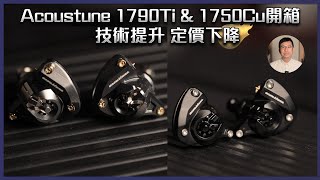 [毒海浮沉]Acoustune 1790Ti & 1750Cu開箱 技術提升 定價下降｜有線耳機｜2022-06-25