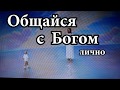 001   ОБЩАТЬСЯ С БОГОМ  НАДО   ЛИЧНО