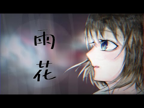 雨花 feat.初音ミク［オリジナル］