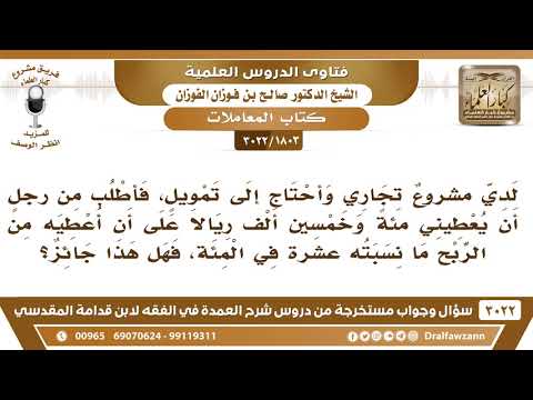 [1803 -3022] أحتاج إلى تمويل في مشروع تجاري فهل يجوز أن أعطي الممول من الربح 10%؟