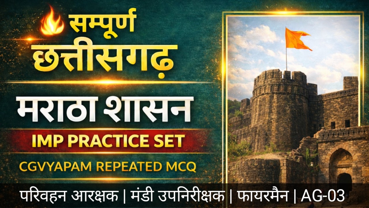 छत्तीसगढ़ का आधुनिक इतिहास🔥 | Maratha shasan (मराठा शासन) |Parivahan Arakshak CG Modern History |MBSI