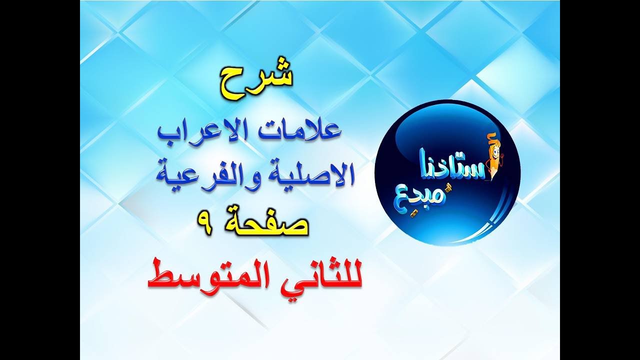 شرح موضوع علامات الاعراب الاصلية والفرعية صفحة 9 للصف الثاني متوسط