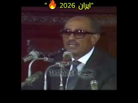 السادات يكشف إيران كانت غنية ودلوقتي بتشتري أكل من إسرائيل
