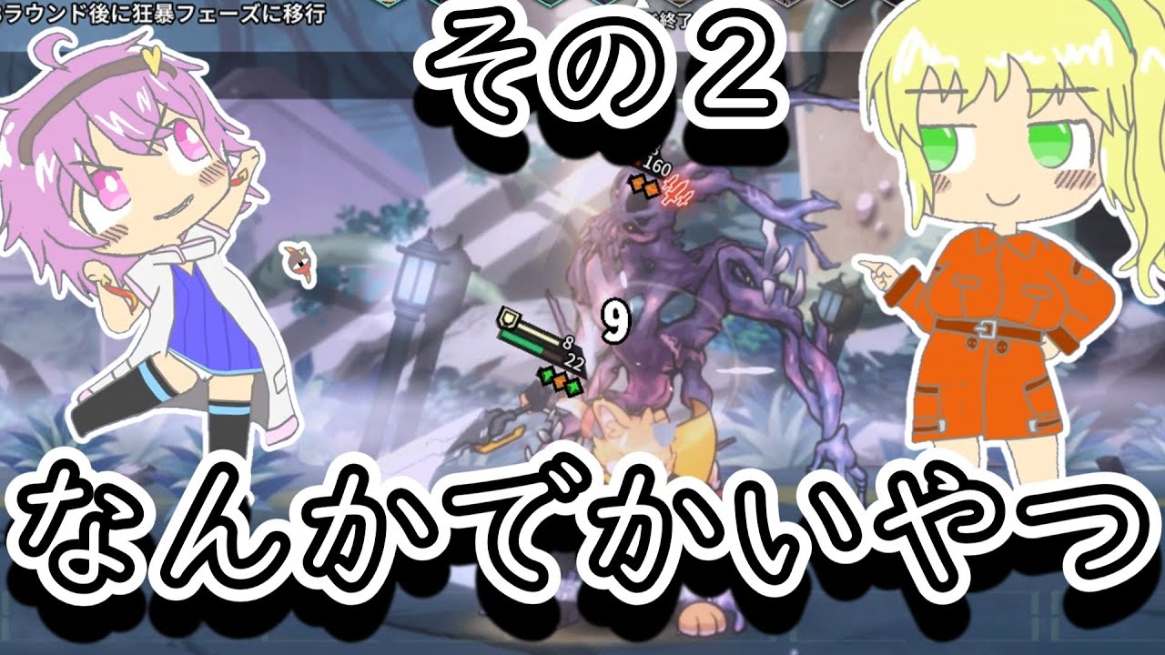 【アノマリーコラプス】ループする世界で戦うおねーちゃん　その2