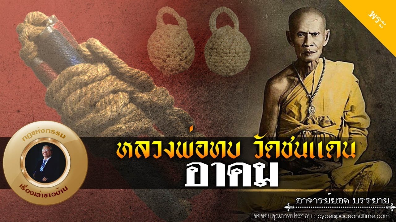 อาจารย์ยอด : อาคมหลวงพ่อทบ วัดชนแดน [พระ] new