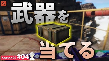 【Rust】ガンボックスから次々と武器を引き当てる!! Season20 #04【実況】