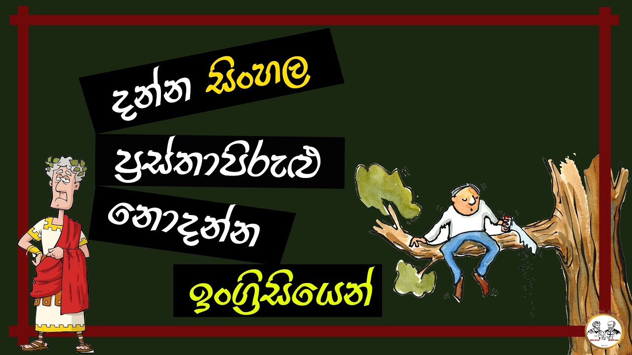 Sinhala proverbs in English - Golden English Subway - YouTube